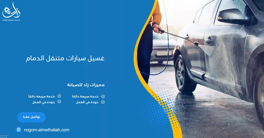 غسيل سيارات متنقل الدمام