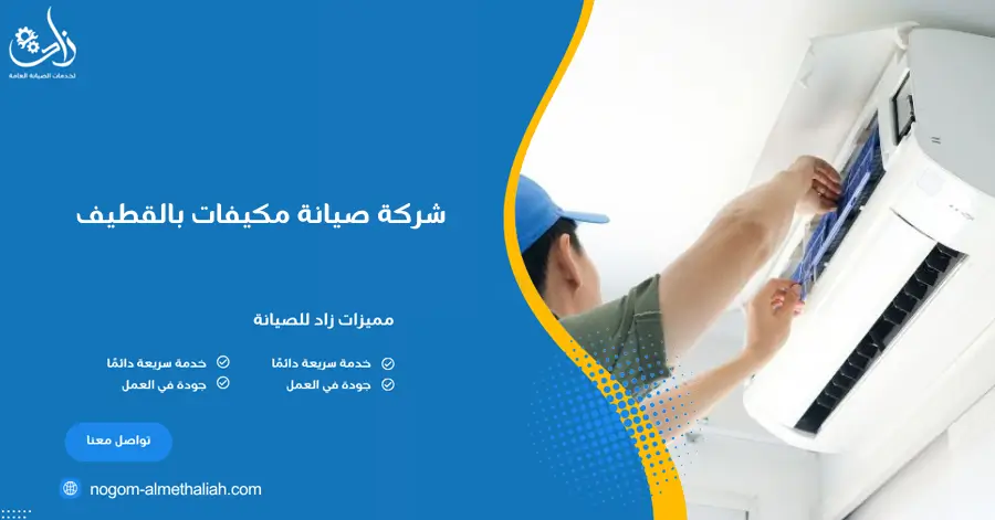 شركة صيانة مكيفات بالقطيف