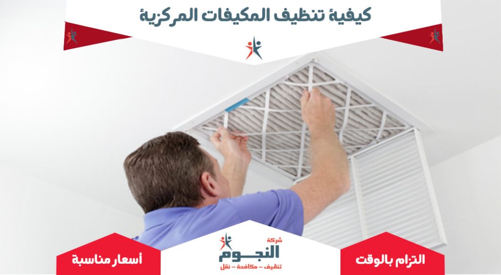 كيفية تنظيف المكيفات المركزية