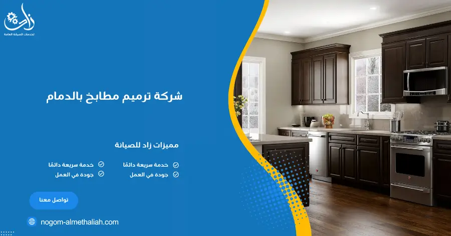 شركة ترميم مطابخ بالدمام