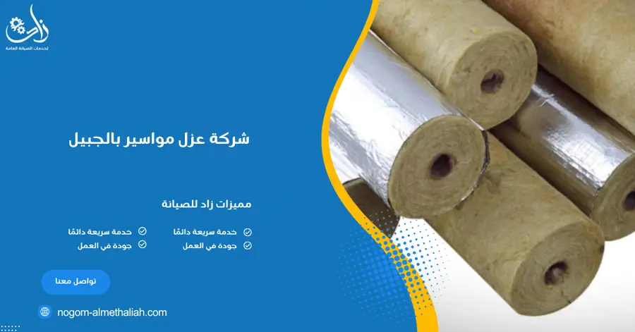 شركة عزل مواسير بالجبيل