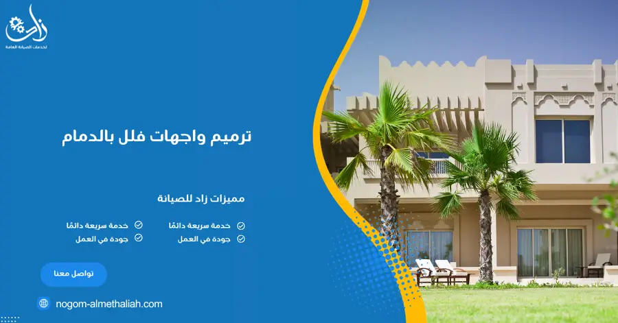 ترميم واجهات فلل بالدمام