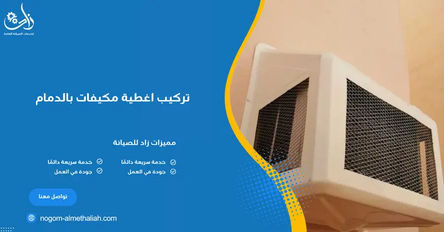 تركيب اغطية مكيفات بالدمام