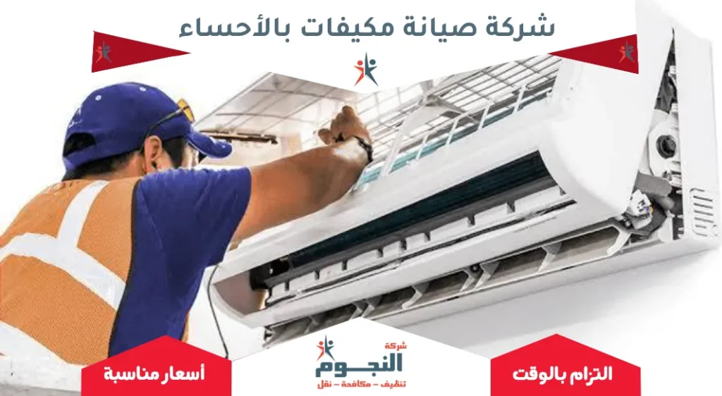 شركة صيانة مكيفات بالأحساء