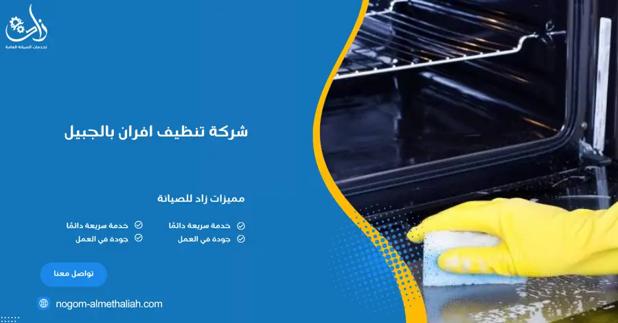 شركة تنظيف افران بالجبيل