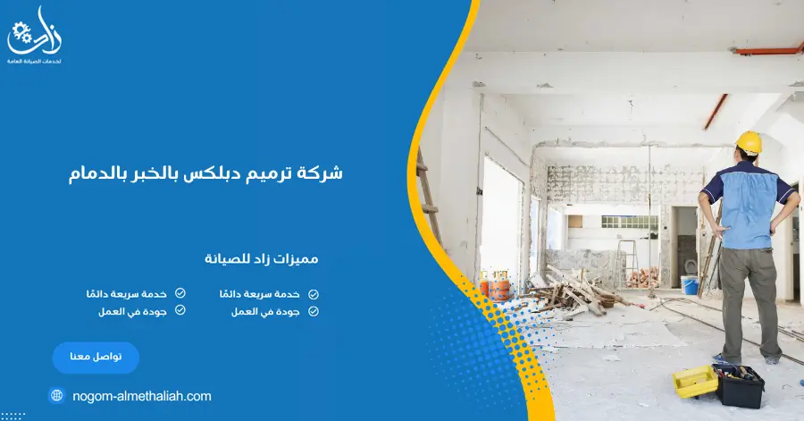 شركة ترميم دبلكس بالخبر بالدمام