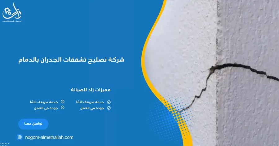 شركة تصليح تشققات الجدران بالدمام
