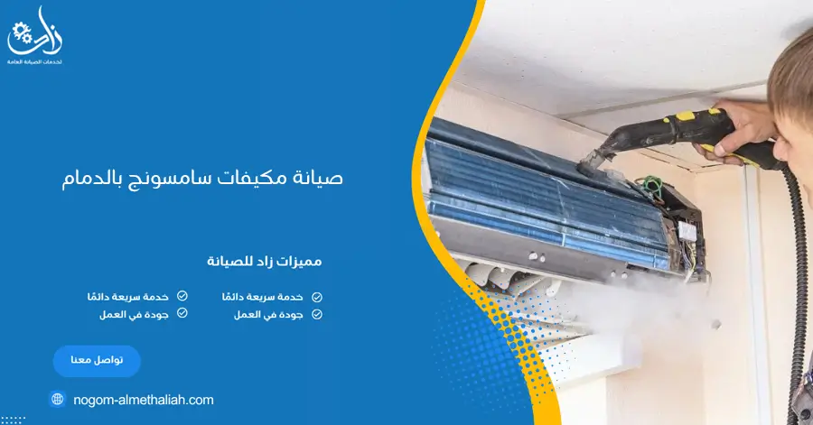 صيانة مكيفات سامسونج بالدمام