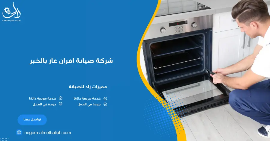 شركة صيانة افران غاز بالخبر
