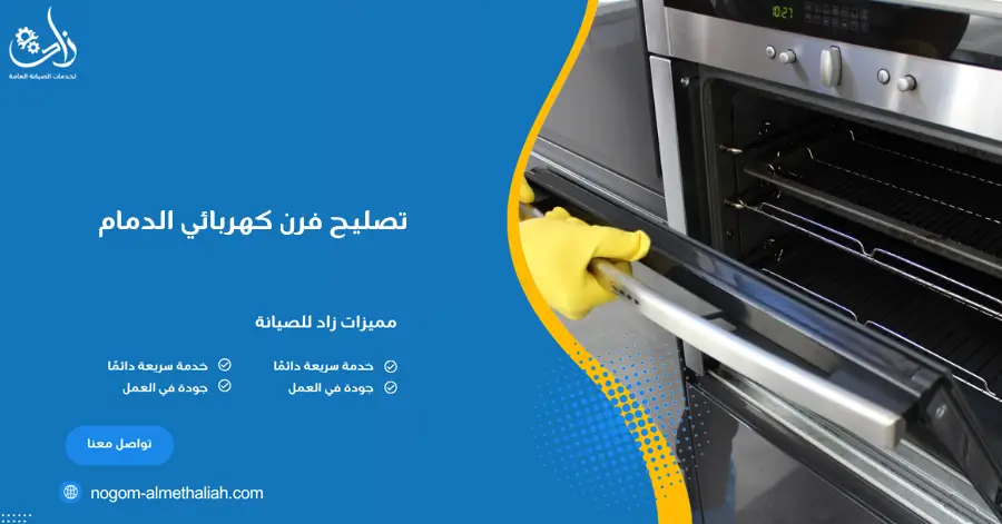 تصليح فرن كهربائي الدمام