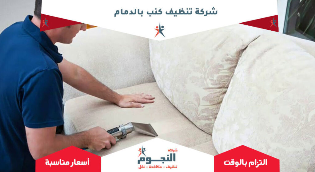 شركة تنظيف كنب بالدمام
