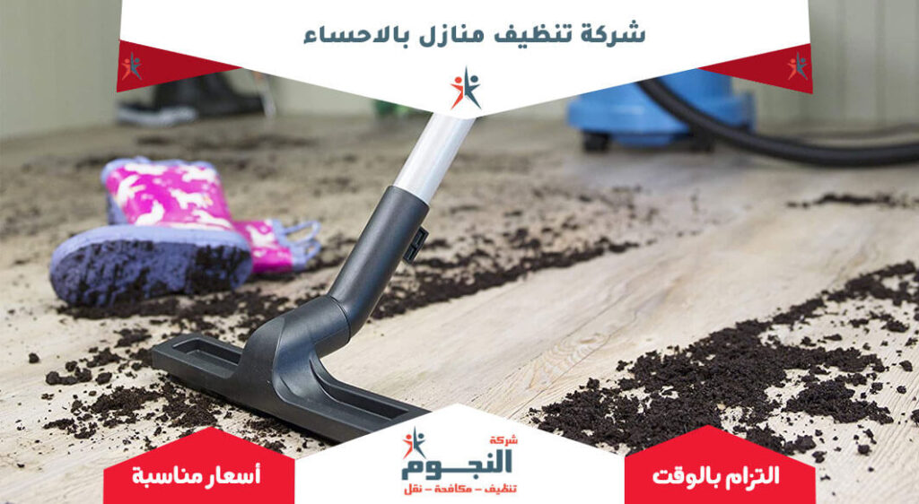 شركة تنظيف منازل بالاحساء