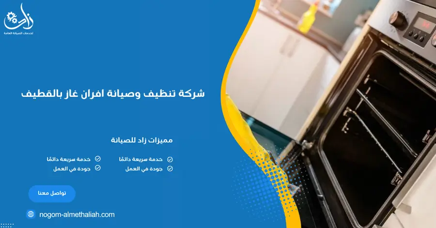 شركة تنظيف وصيانة افران غاز بالقطيف