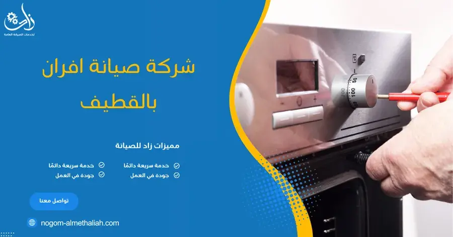 شركة صيانة افران بالقطيف