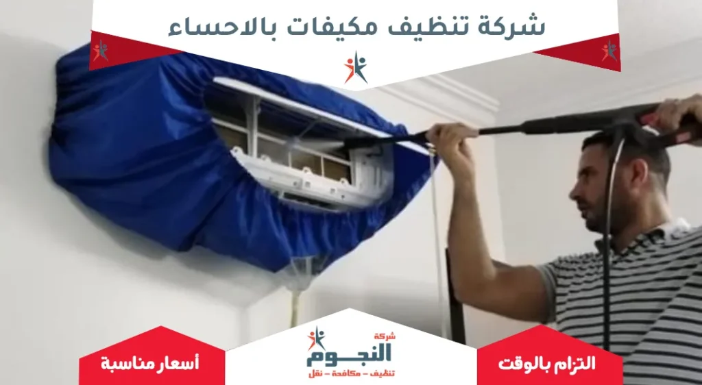 شركة تنظيف مكيفات بالاحساء