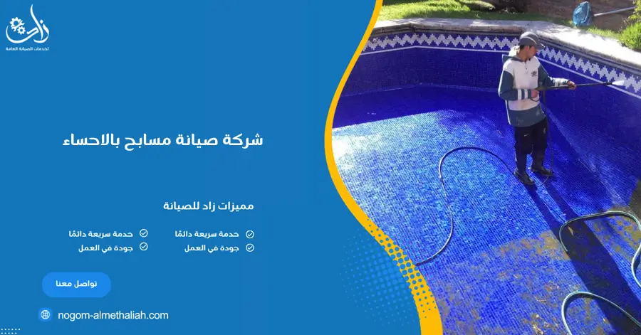 شركة صيانة مسابح بالاحساء