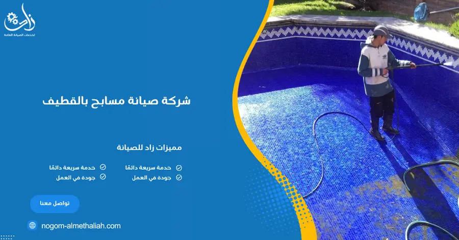 شركة صيانة مسابح بالقطيف