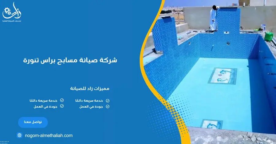 شركة صيانة مسابح براس تنورة