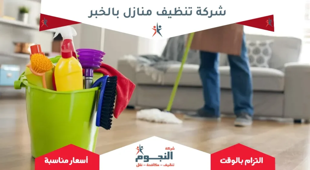 شركة تنظيف منازل بالخبر