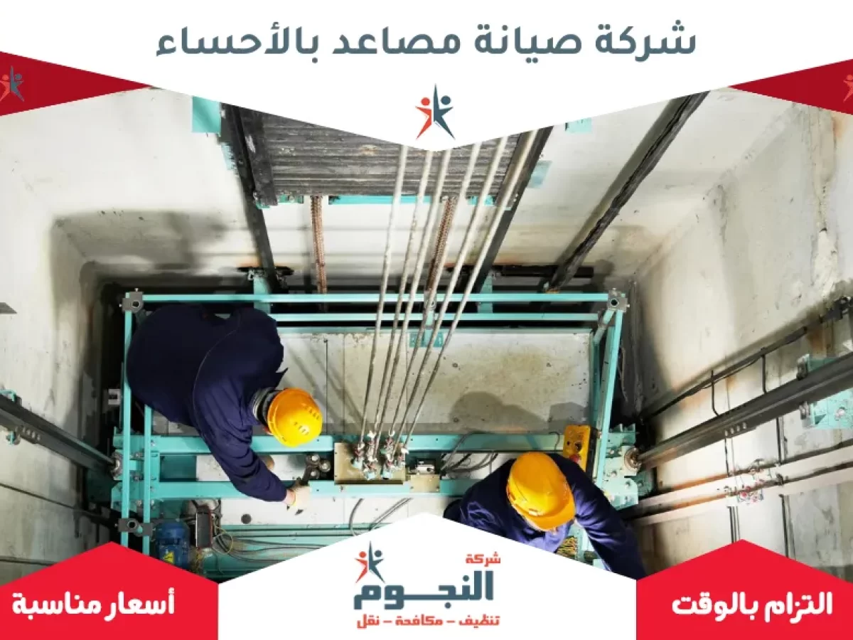 شركة صيانة مصاعد بالأحساء - 0508178325 اتصل الان | شركة النجوم