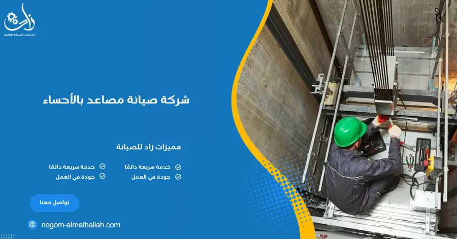 شركة صيانة مصاعد بالأحساء