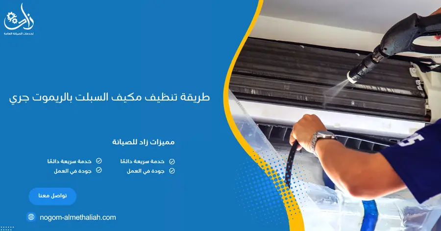 طريقة تنظيف مكيف السبلت بالريموت جري