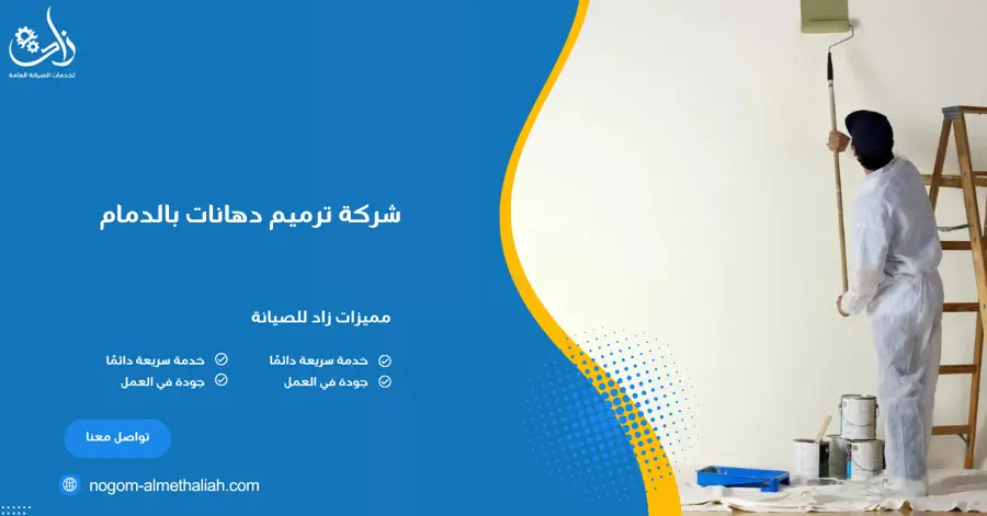 شركة ترميم دهانات بالدمام
