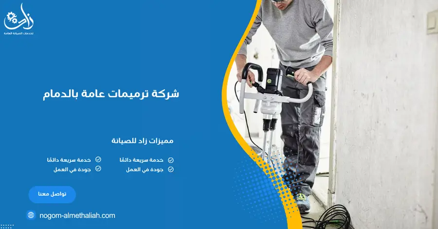 شركة ترميمات عامة بالدمام