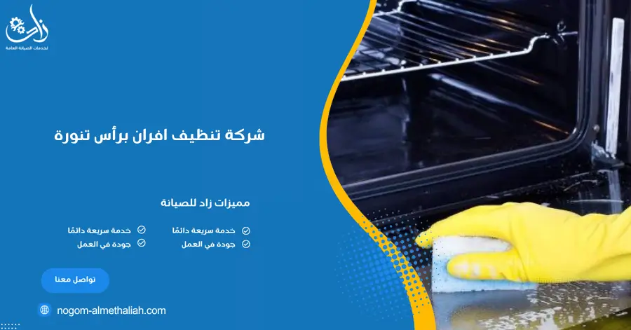 شركة تنظيف افران برأس تنورة