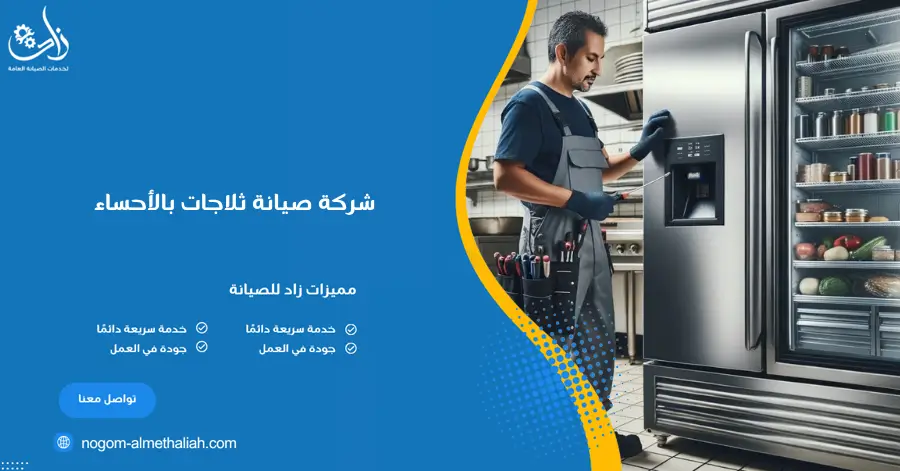 شركة صيانة ثلاجات بالأحساء