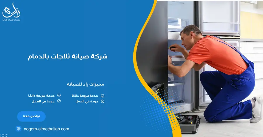 شركة صيانة ثلاجات بالدمام