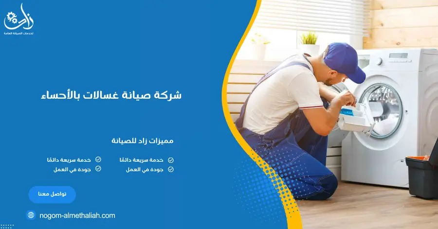 شركة صيانة غسالات بالأحساء