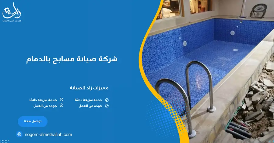شركة صيانة مسابح بالدمام