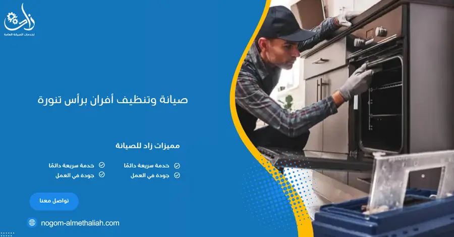 صيانة وتنظيف أفران برأس تنورة