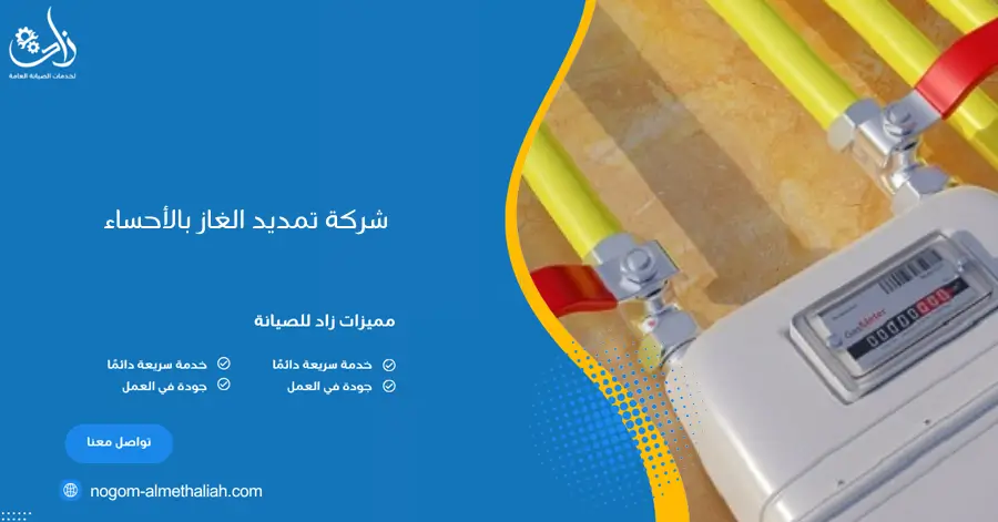 شركة تمديد الغاز بالأحساء