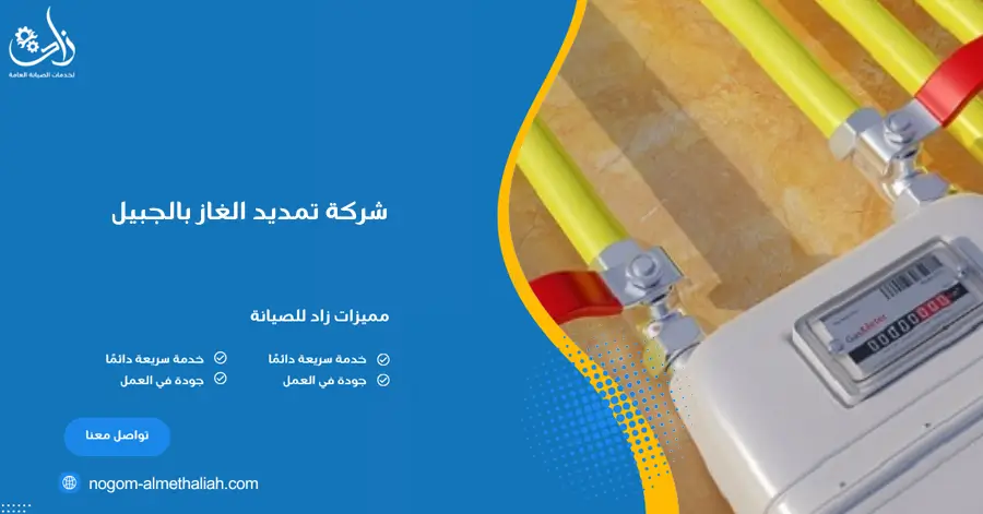 شركة تمديد الغاز بالجبيل