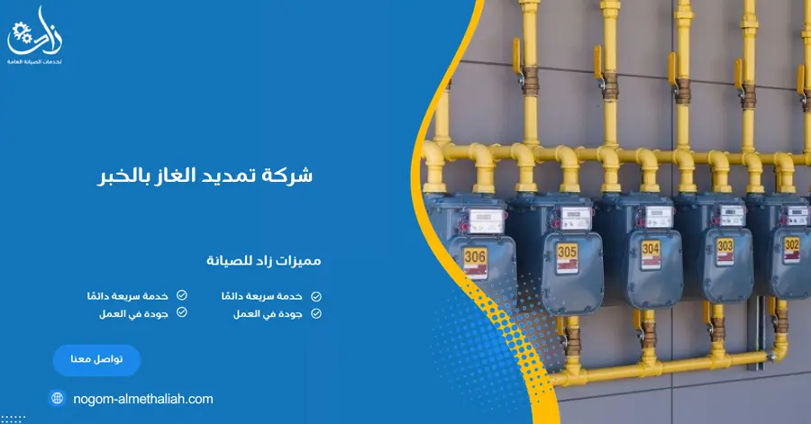 شركة تمديد الغاز بالخبر