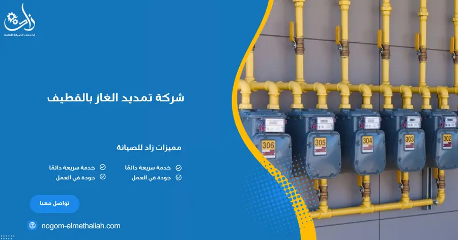 شركة تمديد الغاز بالقطيف
