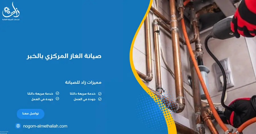 صيانة الغاز المركزي بالخبر