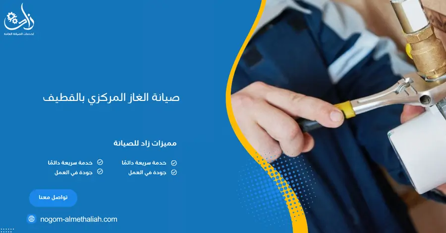 صيانة الغاز المركزي بالقطيف