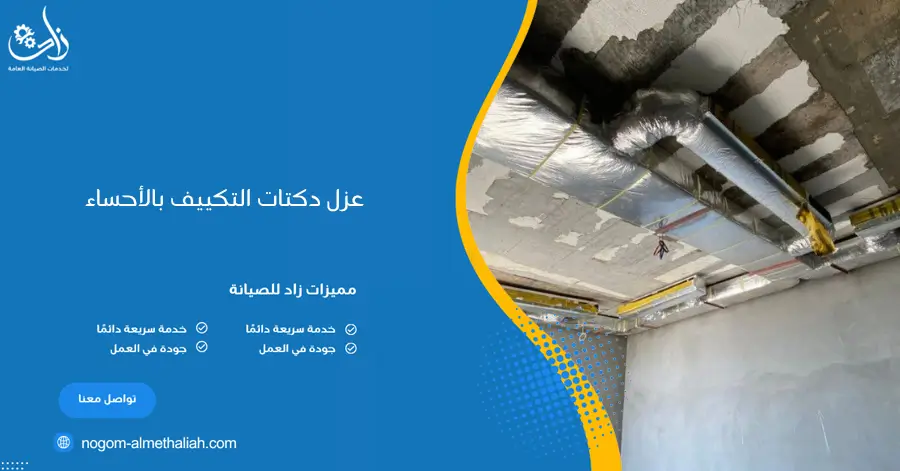 عزل دكتات التكييف بالأحساء