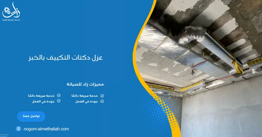 عزل دكتات التكييف بالخبر