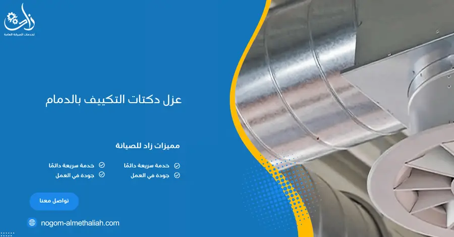 عزل دكتات التكييف بالدمام