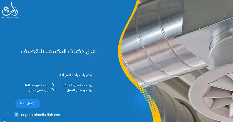 عزل دكتات التكييف بالقطيف