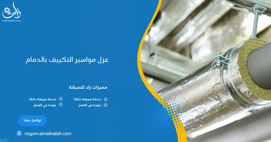 عزل مواسير التكييف بالدمام