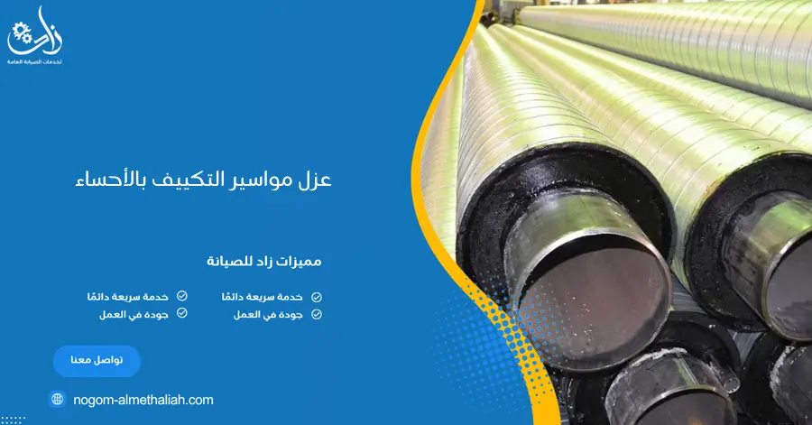 عزل مواسير التكييف بالأحساء