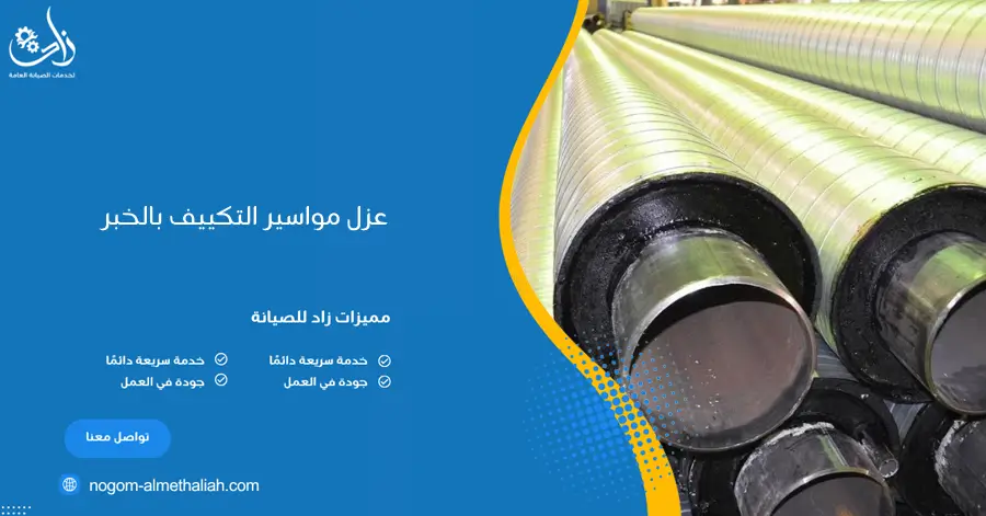 عزل مواسير التكييف بالخبر