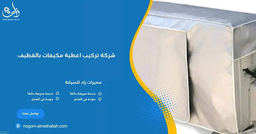 شركة تركيب اغطية مكيفات بالقطيف
