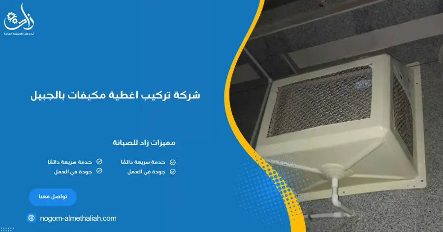 شركة تركيب اغطية مكيفات بالجبيل