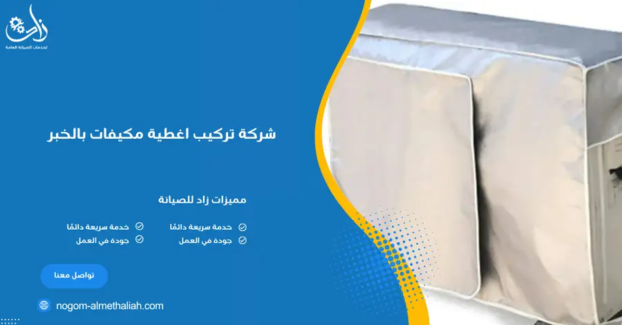 شركة تركيب اغطية مكيفات بالخبر
